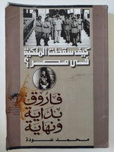 كيف سقطت الملكية فى مصر ؟ / محمد عودة