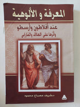 المعرفة والألوهية عند أفلاطون وأرسطو واثرها على العلاف والفارابى / شريف مصباح محمود