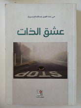 عشق الذات / مى عبد العزيز عبدالله السديرى