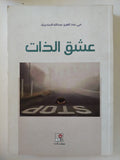 عشق الذات / مى عبد العزيز عبدالله السديرى