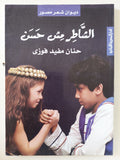 الشاطر مش حسن / حنان مفيد فوزى