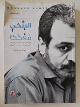 البنكى مفككا .. مقالات محمد أحمد البنكى