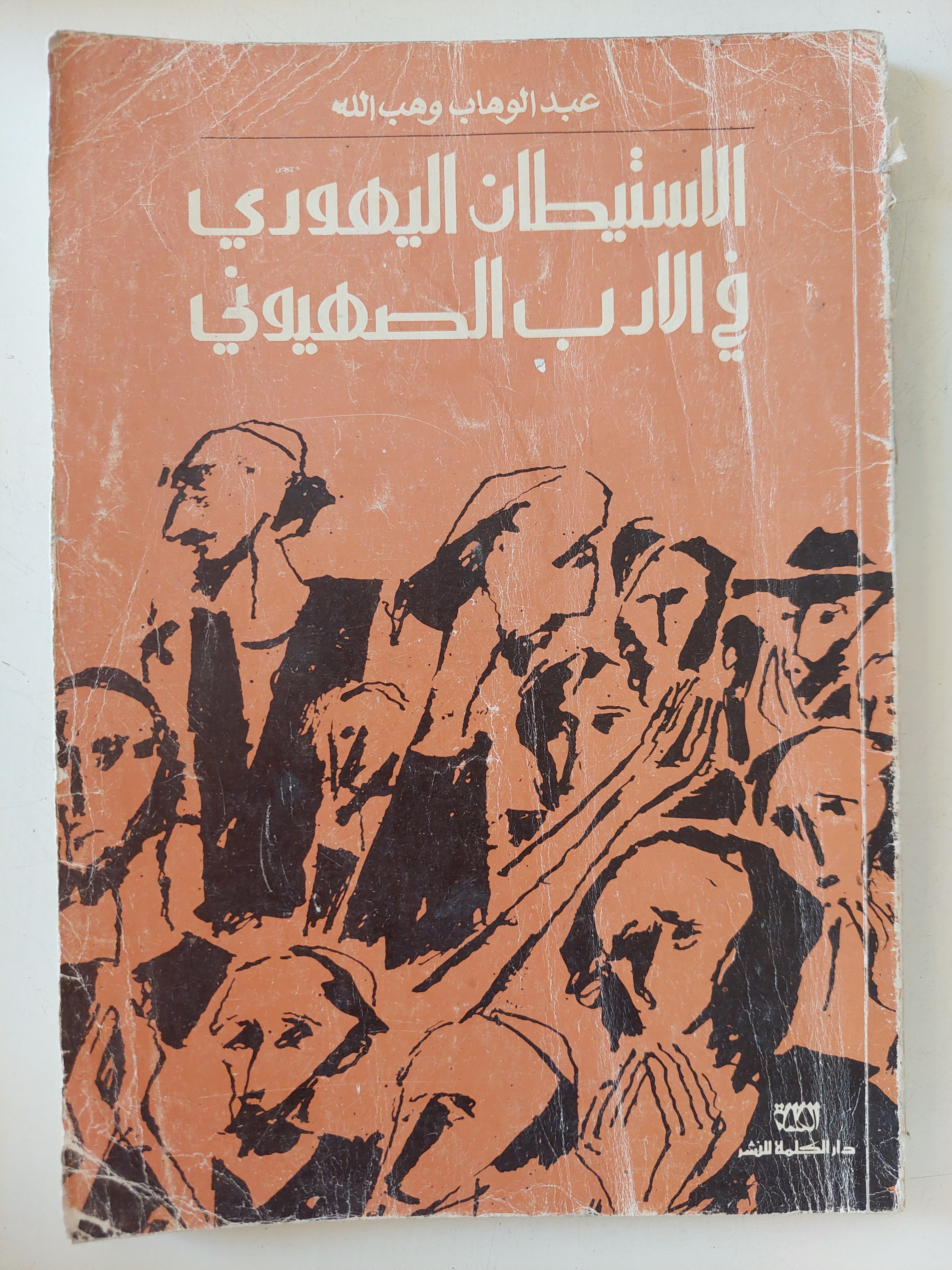 الاستيطان اليهودى الأدب الصهيونى / عبد الوهاب وهب الله