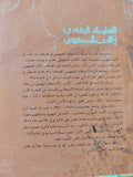 الاستيطان اليهودى والأدب الصهيونى / عبد الوهاب وهب الله