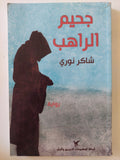 جحيم الراهب / شاكر نورى