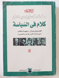 كلام فى السياسة / محمد حسنين هيكل