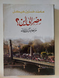 مصر الى أين .. ما بعد مبارك وزمانه / محمد حسنين هيكل
