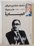 حديث المبادرة / محمد حسنين هيكل