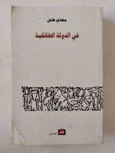فى الدولة الطائفية / مهدى عامل