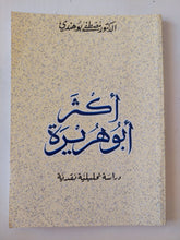 أكثر أبو هريرة / مصطفى بوهندى