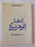 أكثر أبو هريرة / مصطفى بوهندى