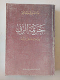 جريمة الزنى ; دراسة مقارنة / عبد الغنى عمر عبد الغنى
