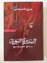 السيرة النبوية ؛ مناهج، نصوص وشروح / حياة عمامو - هارد كفر