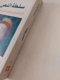 سلطة النص .. قراءات فى توظيف النص الدينى / عبد الهادى عبد الرحمن