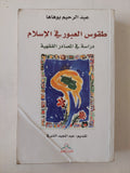 طقوس العبور فى الإسلام / عبد الرحيم بوهاها