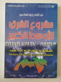 مشروع الشرق الأوسط الكبير / عبد القادر رزيق