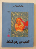 الحب فى زمن النفط / نوال السعداوى
