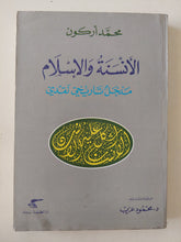 الأنسنة والإسلام / محمد أركون