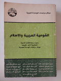 القومية العربية والإسلام