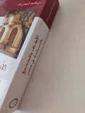الأوقاف والمجتمع والسياسة فى مصر / إبراهيم البيومى غانم