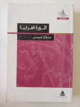 الثورة العرابية / صلاح عيسى
