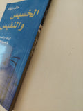 الخسيس والنفيس / خالد زيادة