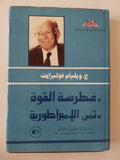 غطرسة القوة - ثمن الإمبراطورية / ويليام فولبرايت - هارد كفر