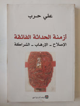 أزمنة الحداثة الفائقة .. الإصلاح الإرهاب الشراكة / على حرب