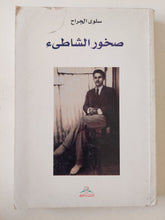 صخور الشاطئ / سلوى الجراح