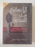 الإنسانية قبل التدين / علي زين العابدين الجفري