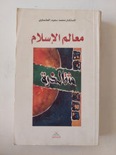 معالم الإسلام / محمد سعيد العشماوي