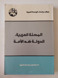 المحنة العربية الدولة ضد الأمة / برهان غليون