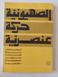الصهيونية حركة عنصرية