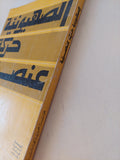 الصهيونية حركة عنصرية