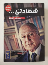 شهادتي / أحمد ابو الغيط