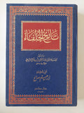 تاريخ الخلفاء / جلال الدين السيوطي - هارد كفر