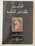 الساميون والمعادون للسامية / برنارد لويس