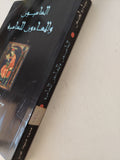الساميون والمعادون للسامية / برنارد لويس
