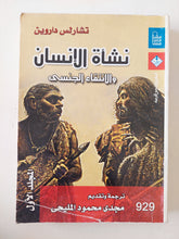 نشأة الإنسان والانتقاء الجنسي ج1 / تشارلز داروين