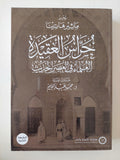 حراس العقيدة .. العلماء في العصر الحديث / مائير هاتينا