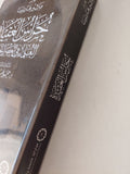 حراس العقيدة .. العلماء في العصر الحديث / مائير هاتينا