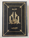 خلفاء الرسول / خالد محمد خالد - هارد كفر