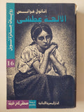 الآلهة عطشى / اناتول فرانس