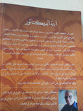 ابنة الديكتاتور / مصطفى عبيد