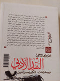 النقد الأدبى / جيروم روجى