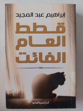 قطط العام الفائت / إبراهيم عبد المجيد