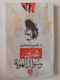 المصريون وسؤال الهوية / محمود إسماعيل