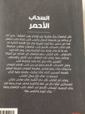 السحاب الأحمر / مصطفى صادق الرافعى