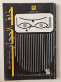خلف الحجاب / سناء المصرى