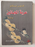 عربة المجانين / كارلوس ليسكانو